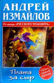 Книга Измайлов А. Плата за сыр, 11-18028, Баград.рф